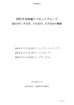 ITU-T 知財権アドホックグループ