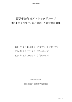 ITU-T 知財権アドホックグループ