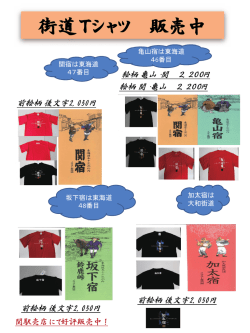 街道Tシャツ 販売中