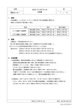 主管 RS232-T/C-OPT(S)-40 仕様書 頁 開発センター 1 ／ 9 1．適用 2