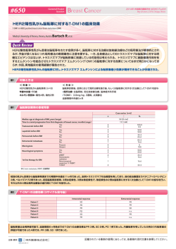 HER2陽性乳がん脳転移に対するT