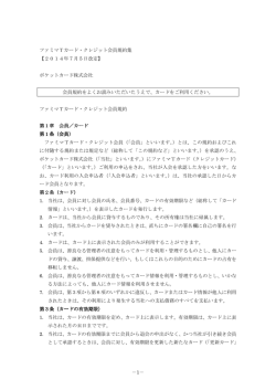 －1－ ファミマTカード・クレジット会員規約集 【2014年7