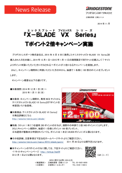 『X－BLADE VX Series 』 Tポイント2倍キャンペーン実施