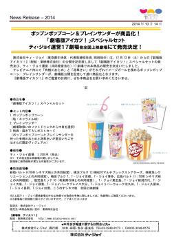 ポップンポップコーン＆ブレインサンダーが商品化！ 「劇場版