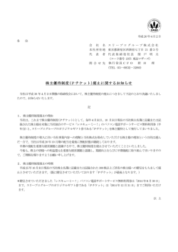 株主優待制度(Pチケット) - スリープログループ株式会社