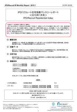 IPD/リクルート住宅指数マンスリーレポート ＜2015年1月号＞ IPD