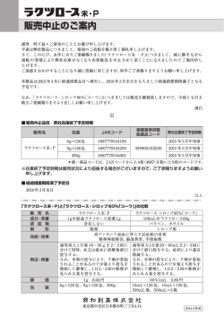 ラクツロース末・P 販売中止のご案内