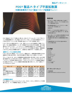PDS® 製品 P-タイプ 平面拡散源