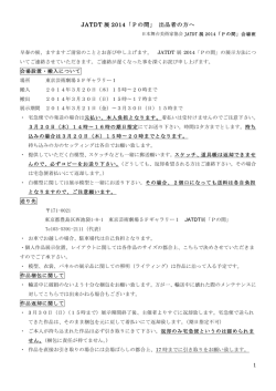 1 JATDT 展 2014「Pの間」 出品者の方へ