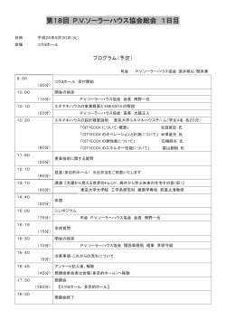 第18回 P.V.ソーラーハウス協会総会 1日目