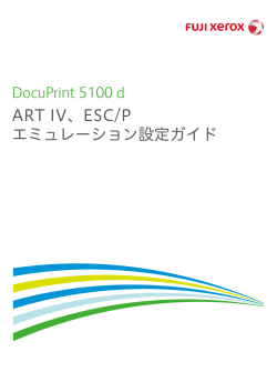 DocuPrint 5100 d ART IV、ESC/P エミュレーション