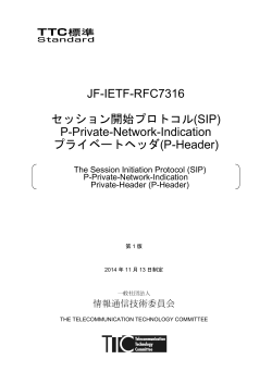 JF-IETF-RFC7316 セッション開始プロトコル(SIP) P-Private