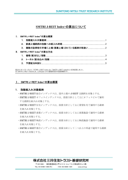 SMTRI J-REIT Index® 算出方法 (PDF:199KB)