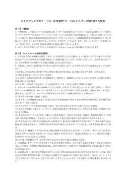 エクスプレス予約サービス（J-WEST カード(エクスプレス))に関する特約