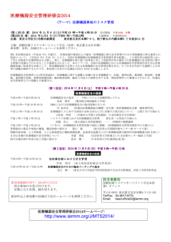 医療機器安全管理研修会2014 http://www.iarmm.org/J/MTS2014/