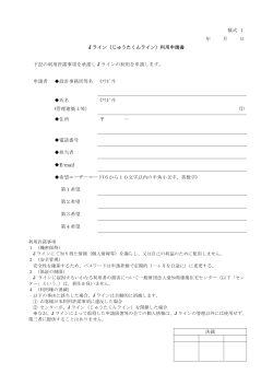 様式 1 年 月 日 J ライン（じゅうたくんライン）利用申請書 下記の利用許諾