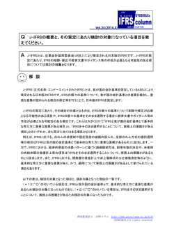 解 説 Q J-IFRSの概要と、その策定にあたり検討の対象