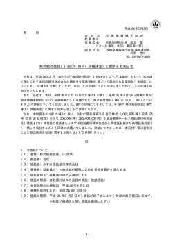 株式給付信託（J-ESOP）導入（詳細決定）に関するお知らせ