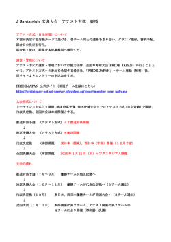 J Santa club 広島大会 アテスト方式 要項