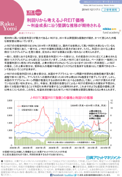2014/12/17 利回りから考えるJ-REIT価格 (日興アセットマネジメント)