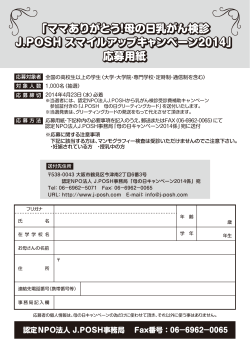 応募用紙 - 認定NPO法人 J.POSH 日本乳がんピンクリボン運動