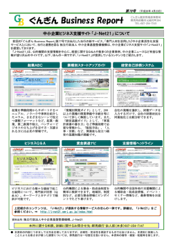 中小企業ビジネス支援サイト「J-Net21」 について