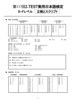 E-F 正解とスクリプト - J.TEST実用日本語検定