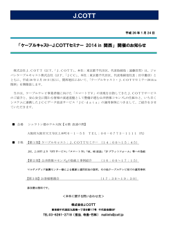 ケーブルキャスト・J.COTTセミナー 2014 in 関西