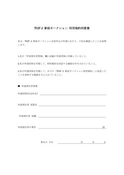 ダウンロード - TOP J 新宿オークション