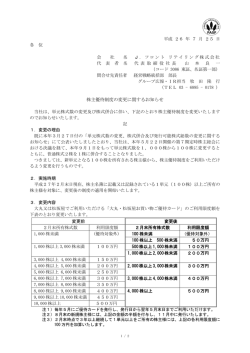 株主優待制度の変更に関するお知らせ