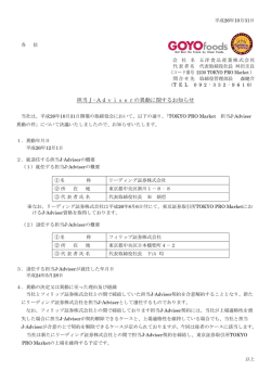 担当J-Adviserの異動に関するお知らせ
