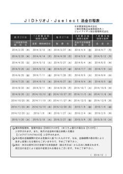JIDトリオJ・Jselect 送金日程表
