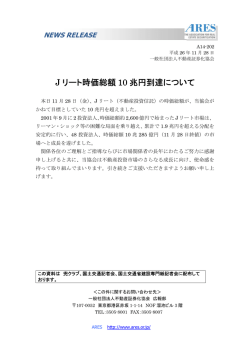 J リート時価総額 10 兆円到達について