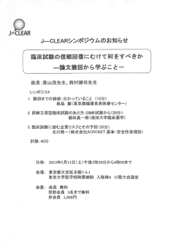 J-CLEARシンポジウム「臨床試験の信頼回復に向けて何をすべきか」