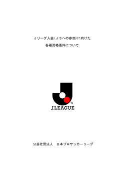 Jリーグ入会(J3への参加)に向けた 各種資格要件について 公益社団