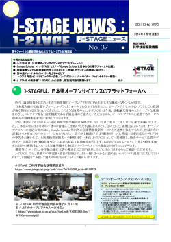 J-STAGEは、日本発オープンサイエンスのプラットフォームへ！