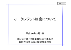 資料2-1 J－クレジット制度について（PDF形式：681KB）