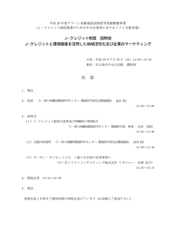 J-クレジット制度 説明会 J-クレジットと環境価値を活用した地域活性化
