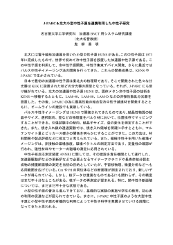 J-PARC＆北大小型中性子源を連携利用した中性子研究 名古屋大学