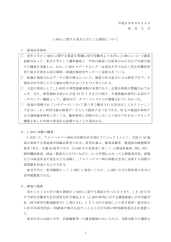 J-ADNI に関する東京大学による調査について