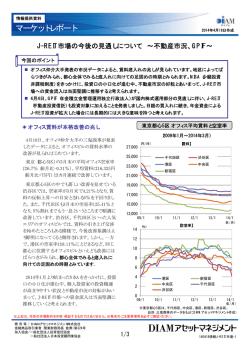 J-REIT市場の今後の見通しについて ～不動産市況、GPIF