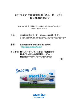 メットライフ生命の飛行船「スヌーピーJ号」 一般公開のお知らせ