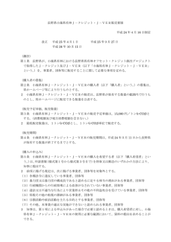 J-クレジット・J-VER販売要領（PDF：147KB）