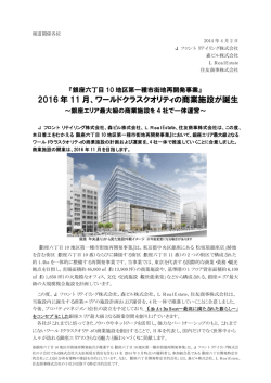 2016 年 11 月、ワールドクラスクオリティの商業施設が誕生