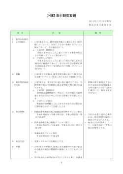 J-NET取引制度要綱（2014年11月改定）