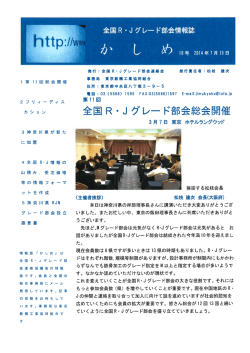 全国R - J グレー ド部会情報誌