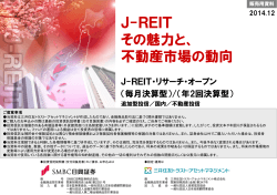 J-REIT その魅力と、 不動産市場の動向