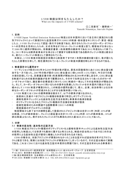J-VER 制度は何をもたらしたか？