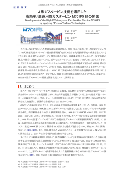 J形ガスタービン技術を適用した高効率/高運用性ガスタービンM701F5形