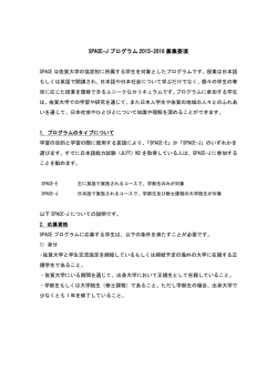 SPACE-J プログラム 2015-2016 募集要項